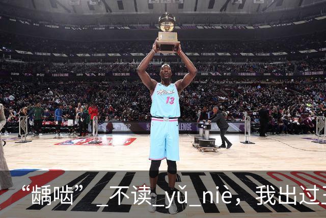 “龋啮” 不读 yǔ niè，我出过丑，现在牢牢记住了!