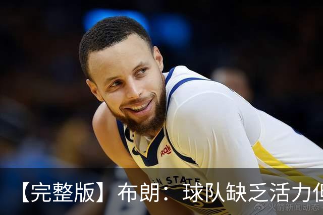 【完整版】布朗：球队缺乏活力但有改善 怀斯曼最近训练表现不错