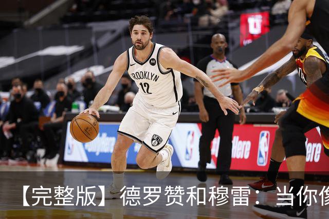【完整版】德罗赞&穆雷：当你像勇士遭遇三连败时 你也会拼命战斗
