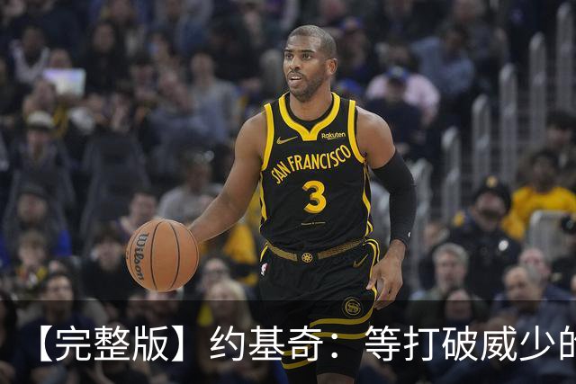【完整版】约基奇：等打破威少的常规赛三双纪录 我会给他发短信