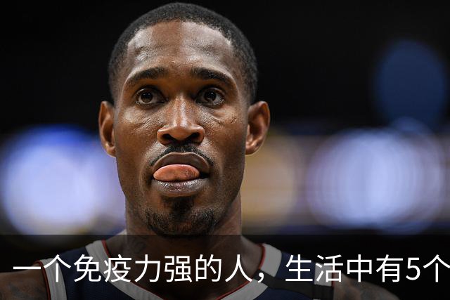 一个免疫力强的人，生活中有5个信号！你占了几个？