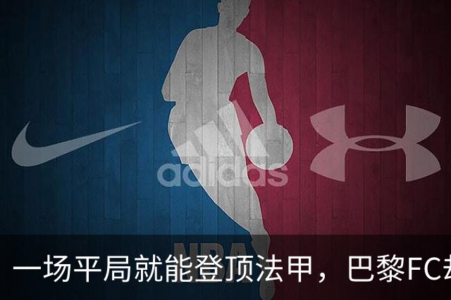 一场平局就能登顶法甲，巴黎FC却要先过朗斯这关