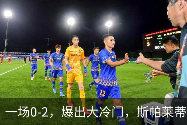 一场0-2，爆出大冷门，斯帕莱蒂不敢相信，6亿欧豪阵也没用
