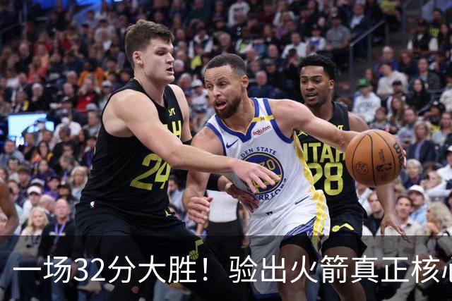 一场32分大胜！验出火箭真正核心，不是杜兰特！乌度卡或面临调整