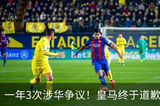 一年3次涉华争议！皇马终于道歉，媒体人：这样的俱乐部该封杀