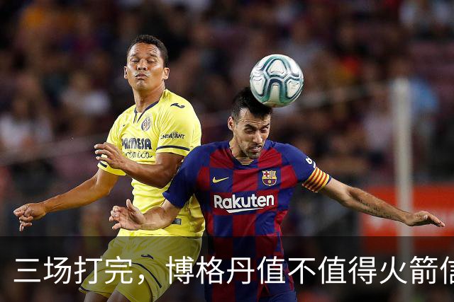 三场打完，博格丹值不值得火箭信赖？