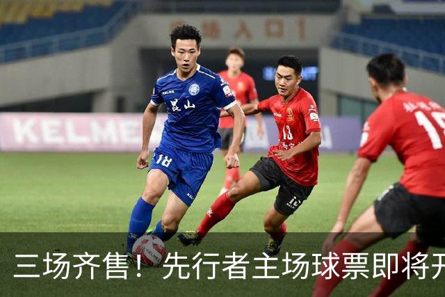 三场齐售！先行者主场球票即将开售