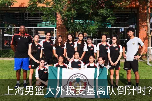 上海男篮大外援麦基离队倒计时？卢伟昨晚只让他打了两分钟