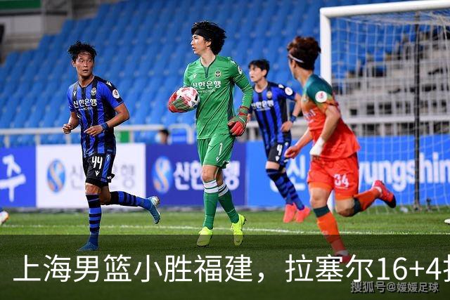 上海男篮小胜福建，拉塞尔16+4找到使用说明书，麦基防守不积极被弃用