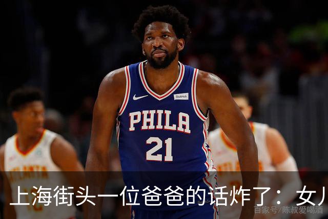 上海街头一位爸爸的话炸了：女儿不结婚也行，我的钱死了全给她