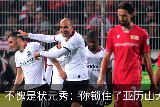 不愧是状元秀：你锁住了亚历山大