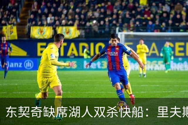东契奇缺席湖人双杀快船：里夫斯8失误追平生涯纪录 两奇兵20+