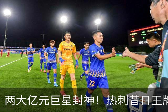 两大亿元巨星封神！热刺昔日王牌彻底失宠！再也没机会登场