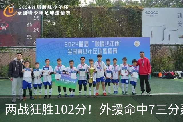 两战狂胜102分！外援命中7三分轰29分7助，CBA最大夺冠热门诞生