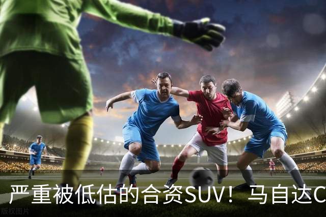 严重被低估的合资SUV！马自达CX-50仅13.98万起，车长4785mm配2.5L，操控堪比宝马？