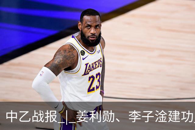 中乙战报 | 姜利勋、李子淦建功 武汉三镇B队客场战胜青岛红狮