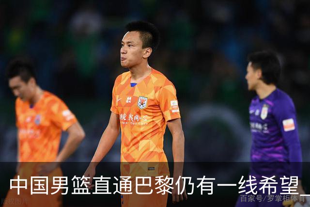 中国男篮直通巴黎仍有一线希望 净胜分劣势大