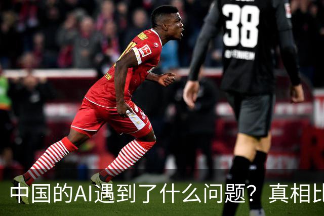 中国的AI遇到了什么问题？真相比你想得严峻