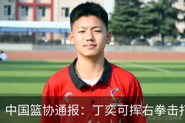 中国篮协通报：丁奕可挥右拳击打华中科大队18号运动员，挥左拳击打9号运动员，被禁赛八场