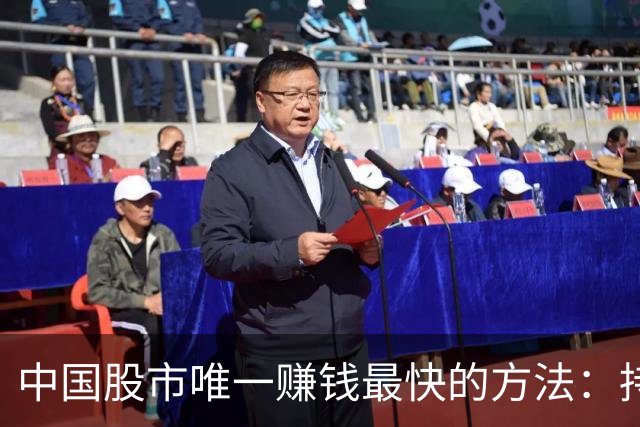 中国股市唯一赚钱最快的方法：持有一只股，保留50%仓位，长期做T