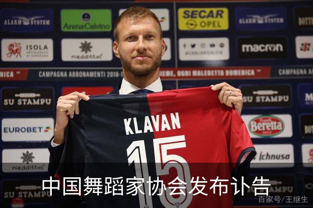 中国舞蹈家协会发布讣告