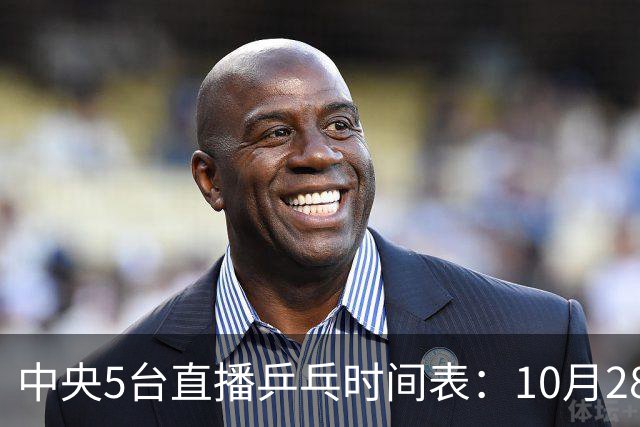 中央5台直播乒乓时间表：10月28日CCTV5转播国乒！附冠军赛直播