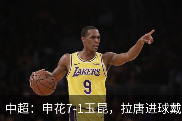 中超：申花7-1玉昆，拉唐进球戴帽，特谢拉助攻戴帽