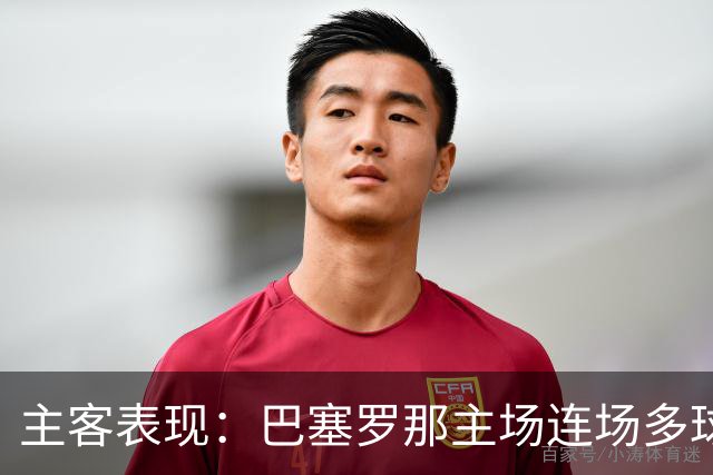 主客表现：巴塞罗那主场连场多球，皇马客场胜负交错