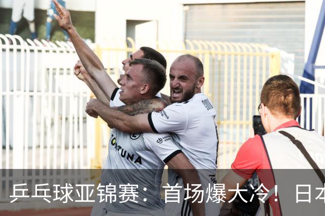 乒乓球亚锦赛：首场爆大冷！日本世界冠军翻车，张本智和3-0零封
