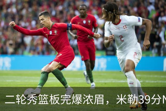 二轮秀篮板完爆浓眉，米勒39分NBA历史第二人，黄蜂送奇才交手5连败