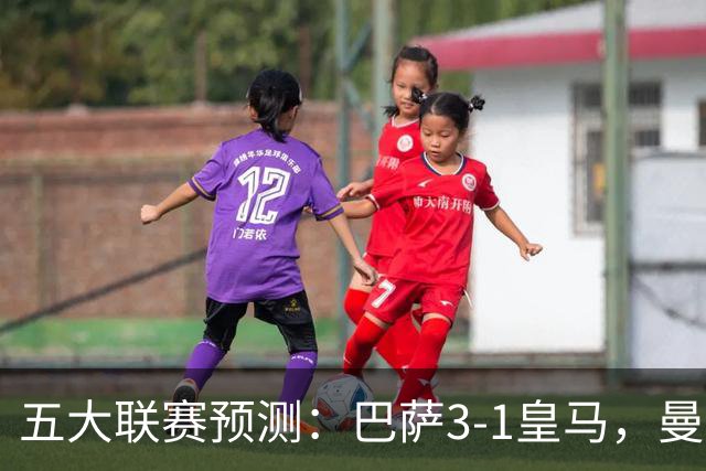五大联赛预测：巴萨3-1皇马，曼联1-1伯恩茅斯，国米2-1佛罗伦萨