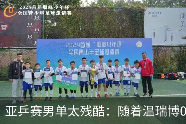 亚乒赛男单太残酷：随着温瑞博0-3，国乒濒临全军覆没