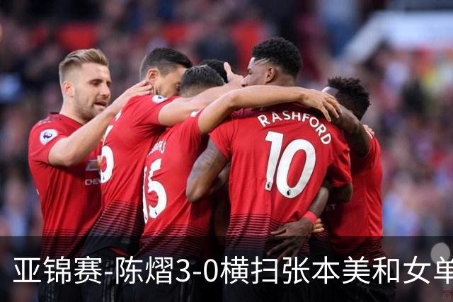 亚锦赛-陈熠3-0横扫张本美和女单夺冠 终结交手4连败