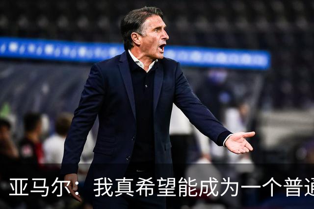 亚马尔：我真希望能成为一个普通人，在街上安静地喝点东西