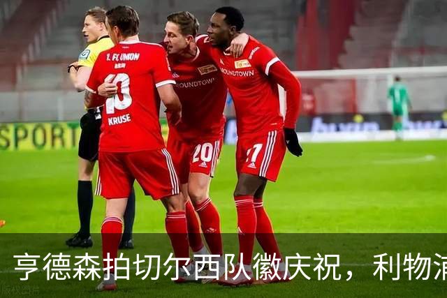 亨德森拍切尔西队徽庆祝，利物浦球迷怒骂“老鼠”