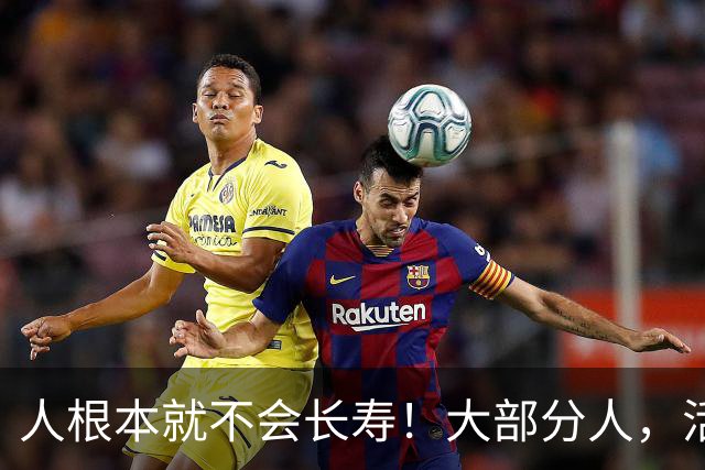人根本就不会长寿！大部分人，活六十、七十，已经是祖坟冒青烟了