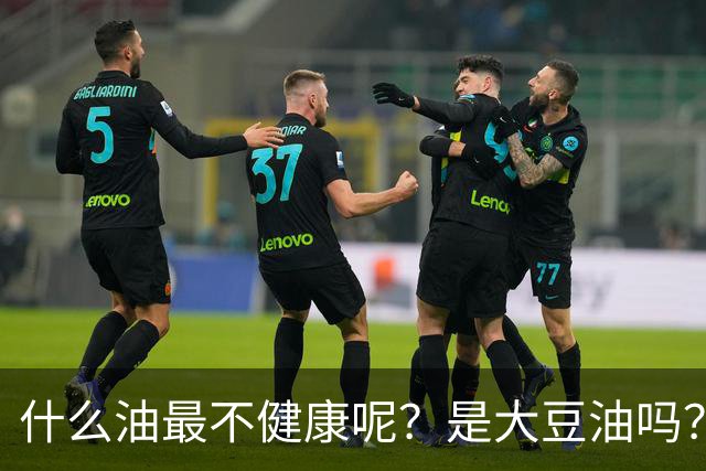 什么油最不健康呢？是大豆油吗？提醒：这4种油尽量少吃或不吃
