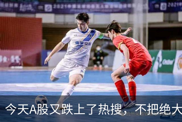 今天A股又跌上了热搜，不把绝大数人打崩，大资金不会进场！