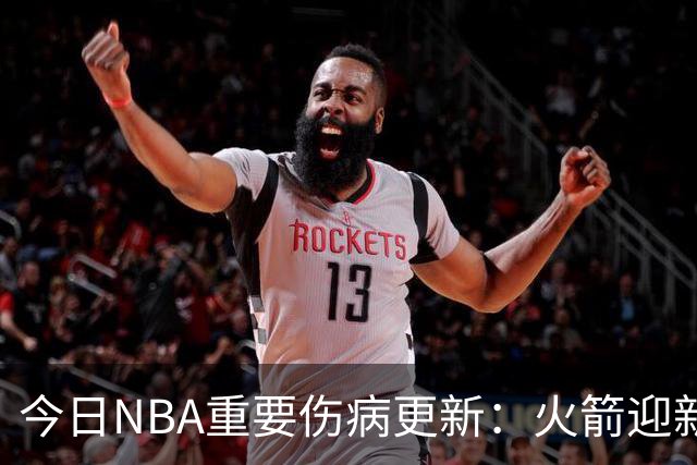 今日NBA重要伤病更新：火箭迎新伤病，华子缺近8周，雷霆又有损失