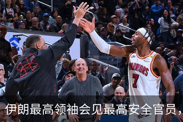 伊朗最高领袖会见最高安全官员，最新表态：敌人的绝望是伊朗抵抗的成果，强调落实伊方需求以期结束战争
