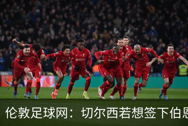 伦敦足球网：切尔西若想签下伯恩茅斯中场斯科特或需要1亿镑