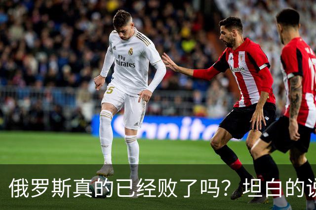 俄罗斯真的已经败了吗？坦白的说，确实是失败了，战争本质上是为了追求利益，但俄罗斯不仅没有得到任何好处，反而失去了更多