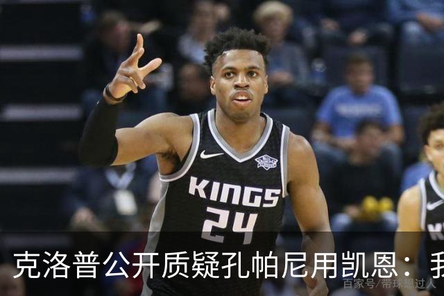 克洛普公开质疑孔帕尼用凯恩：我到现在没看懂拜仁无球怎么踢