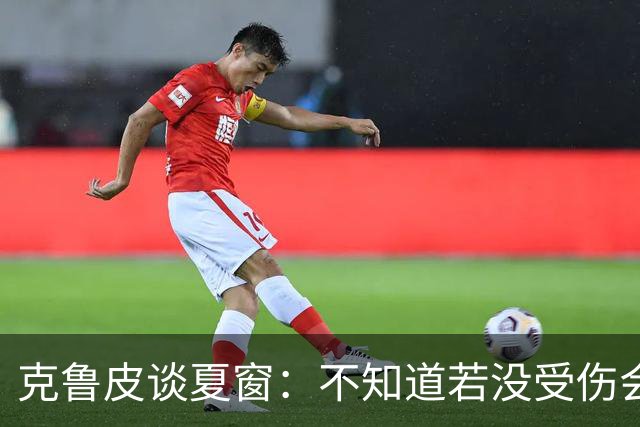 克鲁皮谈夏窗：不知道若没受伤会怎样，我始终专注于伯恩茅斯