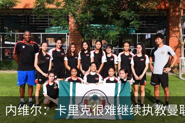 内维尔：卡里克很难继续执教曼联了，我就说过不该把帅位给他