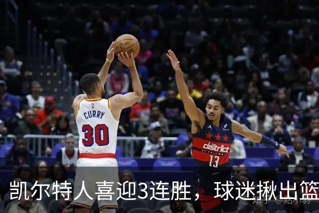 凯尔特人喜迎3连胜，球迷揪出篮网输球罪魁，网友：福克斯上身，假球无疑！
