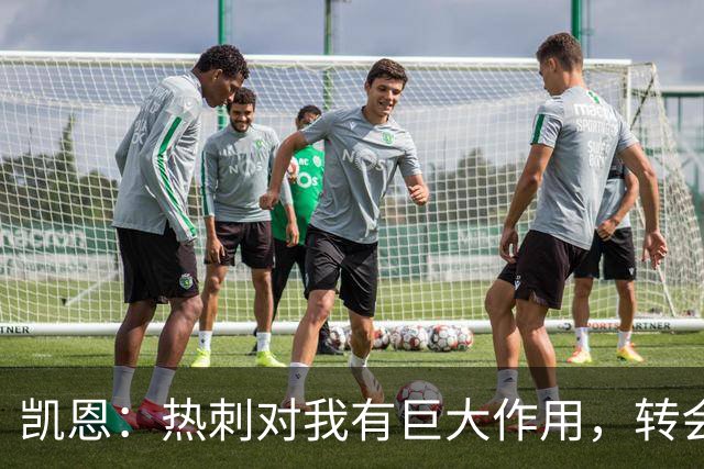 凯恩：热刺对我有巨大作用，转会拜仁让我得到了丰厚回报