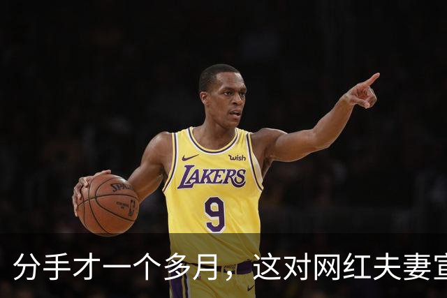 分手才一个多月，这对网红夫妻宣布复合：再给他一次机会