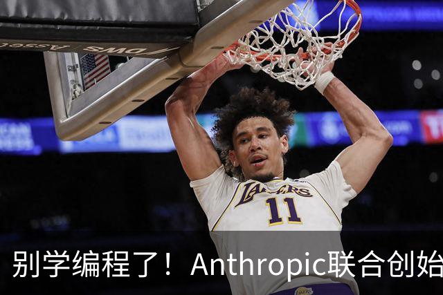 别学编程了！Anthropic联合创始人直言：代码工作快速消失 应该学弹钢琴