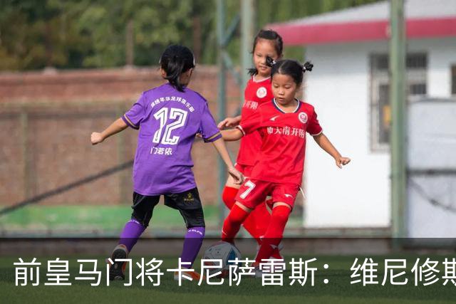 前皇马门将卡尼萨雷斯：维尼修斯和姆巴佩不能一起出场